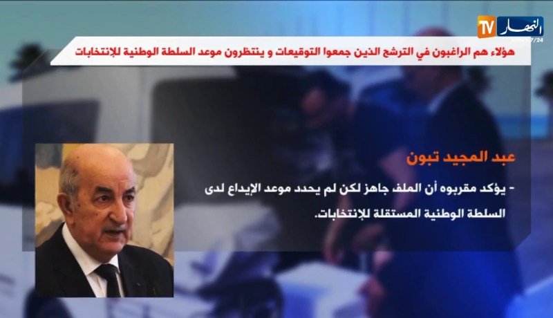 هؤلاء هم الراغبون في الترشح الذين جمعوا التوقيعات وينتظرون موعد السلطة الوطنية للإنتخابات