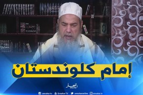 إنصحوني: “عندنا إمام بالمسجد يخدم “كلوندستان” ويصلي بنا غير العشاء”..كيفاش الحل سيدي ؟