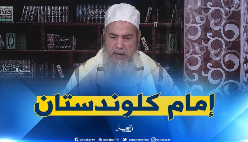 إنصحوني: “عندنا إمام بالمسجد يخدم “كلوندستان” ويصلي بنا غير العشاء”..كيفاش الحل سيدي ؟