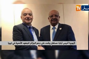 إثيوبيا-أديس أبابا: مساهل يشدد على دعم الجزائر للجهود الأممية في ليبيا