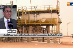 خبير إقتصادي: “قانون المحروقات سيحرر سوناطراك ويعطيها وظيفتها التجارية”
