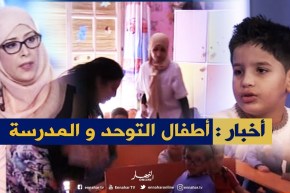 أطفال التوحد في المدارس…بين صعوبة التعامل وضعف برامج التكوين