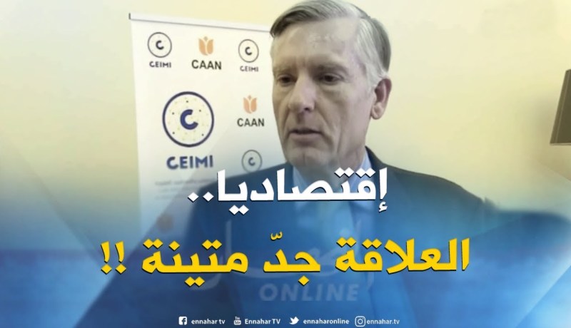 السفير الهولندي بالجزائر :”علاقة الجزائر بهولندا إقتصاديا جدّ متينة وستكون هناك شراكة في الفلاحة!! “