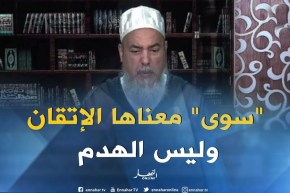 الشيخ شمس الدين…”هذا هو التفسير الحقيقي لكلمة “سوى” في القرآن الكريم