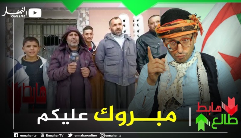 طالع هابط: الشيخ النوي يقاسم الفرحة مع مواطنين تحصلو على سكناتهم بعين الحجل