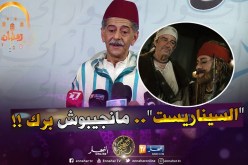 صالح أوقروت : ” صحّ كاين مواهب لكن مانجيبوش “سيناريست” هاوي يكتب .. مكّاش منها !! “