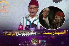 صالح أوقروت : ” صحّ كاين مواهب لكن مانجيبوش “سيناريست” هاوي يكتب .. مكّاش منها !! “