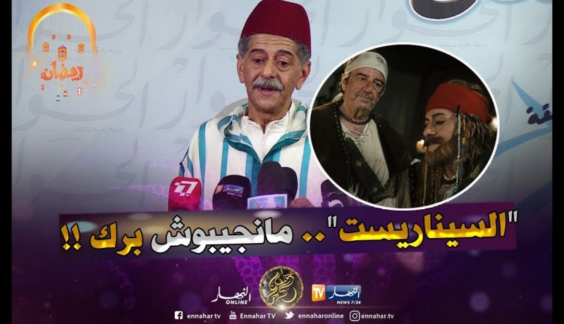 صالح أوقروت : ” صحّ كاين مواهب لكن مانجيبوش “سيناريست” هاوي يكتب .. مكّاش منها !! “