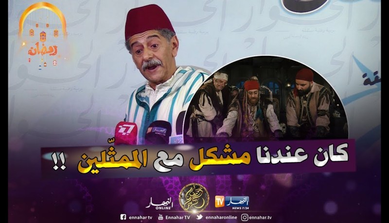 صالح أوقروت : ” كان عندنا مشكل مع ممثّلين ماقدروش يجو لتركيا لأنهم كانو يصورو في دزاير !! “
