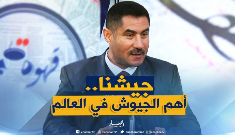 محلل سياسي : ” الجيش الجزائري أصبح من أهمّ الجيوش في العالم !! “