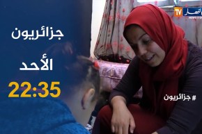 جزائريون / “مرض نادر يحوّل حياة الأطفال إلى جحيم”..تأتيكم سهرة الأحد على الساعة 22:35