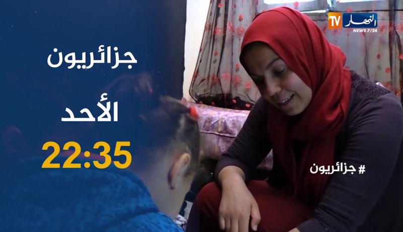 جزائريون / “مرض نادر يحوّل حياة الأطفال إلى جحيم”..تأتيكم سهرة الأحد على الساعة 22:35