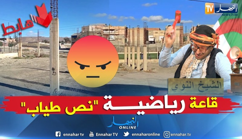طالع هابط: البويرة..وفضيحة القاعة الرياضية بديرة.. شاهد ?? ?? ?? ??