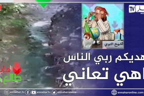 طالع هابط: القاذورات وقنوات الصرف الصحي تهدد حياة 150 عائلة بعين الدفلى والسلطات في خبر كان
