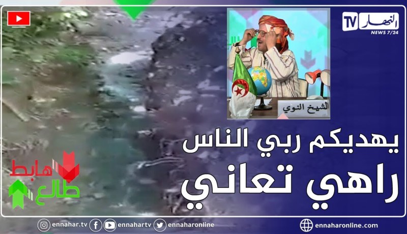 طالع هابط: القاذورات وقنوات الصرف الصحي تهدد حياة 150 عائلة بعين الدفلى والسلطات في خبر كان