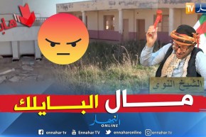 طالع هابط: عين تموشنت.. رزق الشعب ضايع والمسؤولين.. لا حدث???