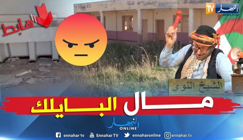 طالع هابط: عين تموشنت.. رزق الشعب ضايع والمسؤولين.. لا حدث???