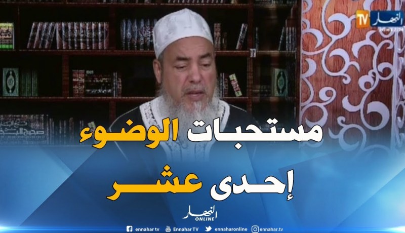 الشيخ شمس الدين : هذه هي مستحبات الوضوء !!