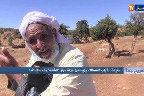 صريح جدا: سعيدة..غياب المسالك يزيد من عزلة دوار “الشقة” بالحساسنة!