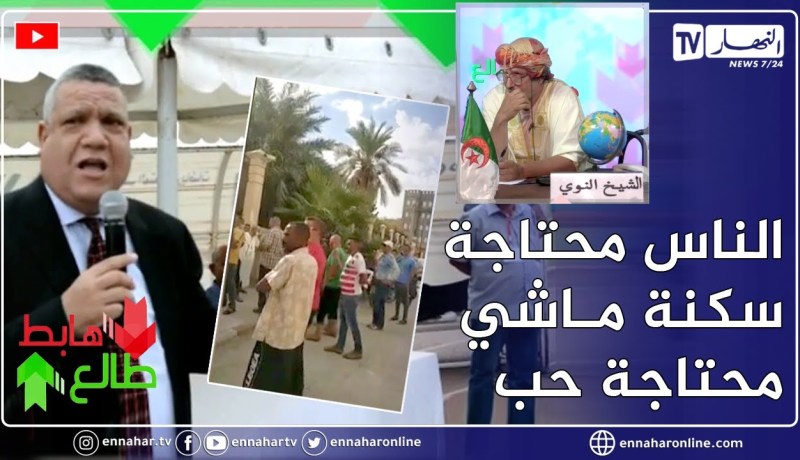 طالع هابط: الشيخ النوي يكشف فضيحة 8000 تجزئة سكنية ببسكرة وكيف يعاني المواطنون بسبب تماطل السلطات