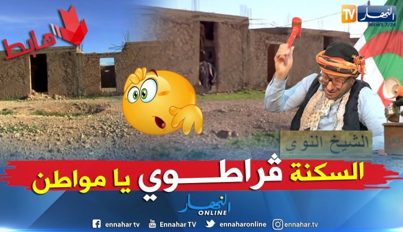 الشيخ النوي: على المسيلة نبكي ونندب.. وين تروح مخروبة