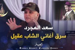 رشدي يقصف سعد المجرد..” سرق أغاني عقيل”