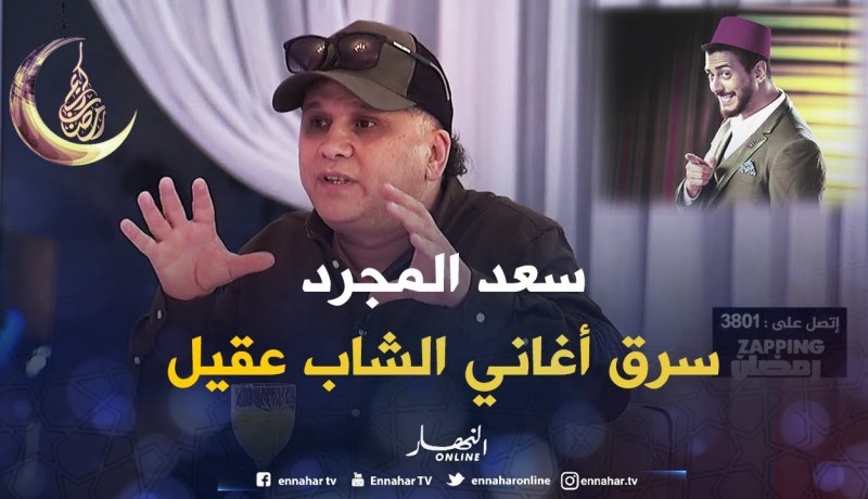رشدي يقصف سعد المجرد..” سرق أغاني عقيل”