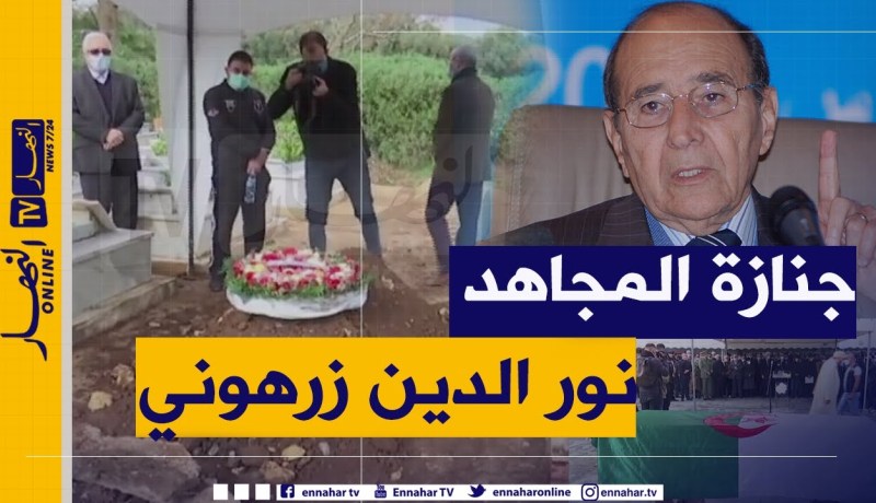 مقبرة العالية: تشييع جثمان المجاهد والوزير الأسبق نور الدين زرهوني إلى مثواه الأخير