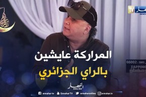 رشدي: المراركة عايشين بأغاني الراي الجزائري