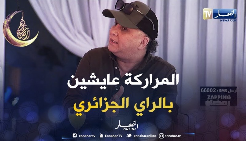 رشدي: المراركة عايشين بأغاني الراي الجزائري