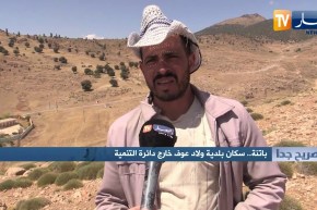 صريح جدا: باتنة.. سكان بلدية ولاد عوف خارج دائرة التنمية