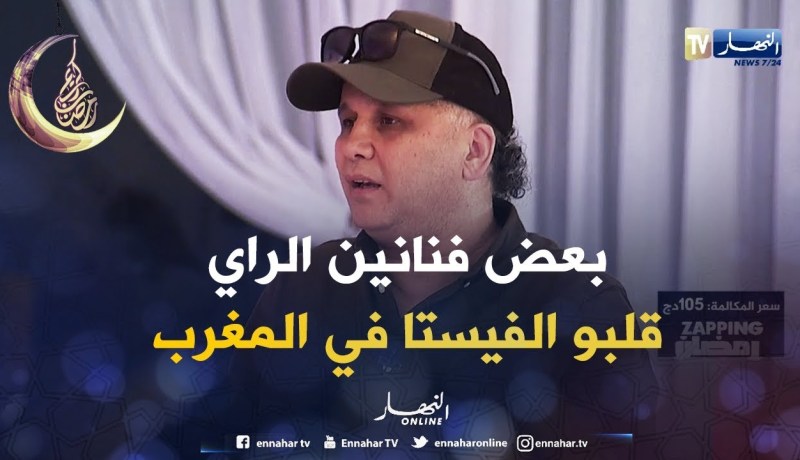 رشدي: هناك فنانين جزائريين قلبو الفيستا كيراحو للمغرب