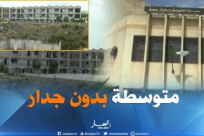 ميلة : تشييد متوسطة بدون جدار خلفي وحرمة التلاميذ على المحك