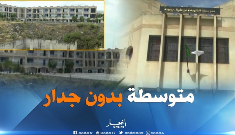 ميلة : تشييد متوسطة بدون جدار خلفي وحرمة التلاميذ على المحك