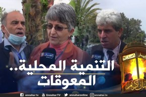 صريح جدا: بجاية .. هذه هي المعوقات التي تعترض التنمية المحلية