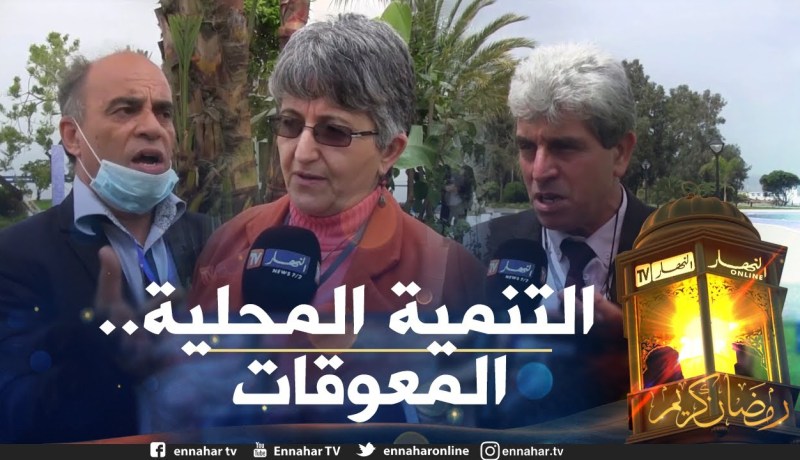 صريح جدا: بجاية .. هذه هي المعوقات التي تعترض التنمية المحلية