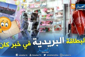 البطاقة البريدية.. تتراجع مع ظهور الرقمنة