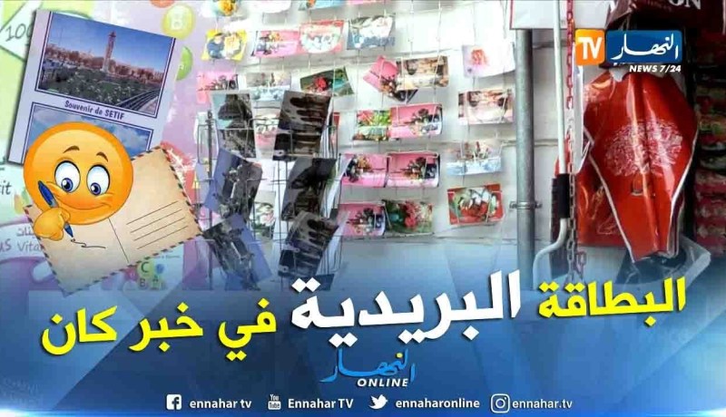 البطاقة البريدية.. تتراجع مع ظهور الرقمنة