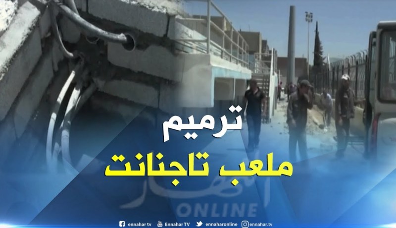 ترميمات بملعب تاجنانت والدفاع يستقبل ضيوفه ليلا