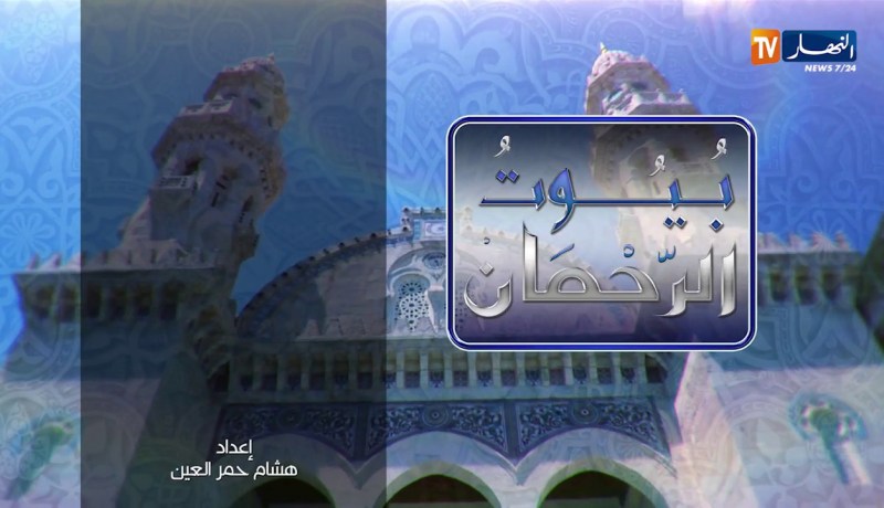 بيوت الرحمان/ المساجد هي منازل الأتقياء “مسجد موسى بن نصير” – الرغاية