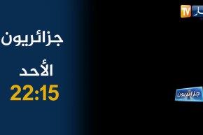 جزائريون: طبيب المساكين وأكلات تقليدية خاصة بفصل الشتاء.. تأتيكم يوم الأحد على الساعة 22:15