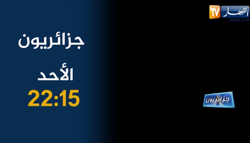 جزائريون: طبيب المساكين وأكلات تقليدية خاصة بفصل الشتاء.. تأتيكم يوم الأحد على الساعة 22:15