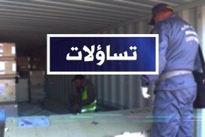تساؤلات: تدابير جمركية لمرافقة المتعاملين الإقتصاديين وتشجيع التصدير