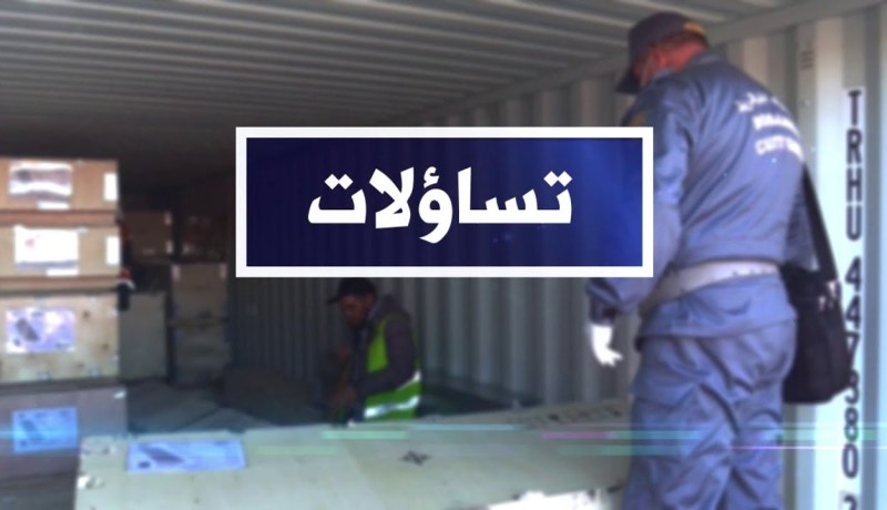 تساؤلات: تدابير جمركية لمرافقة المتعاملين الإقتصاديين وتشجيع التصدير