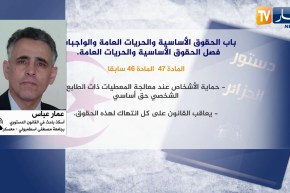 سياسة: التعديل الدستوري.. حماية المعطيات الشخصية لتكريس الحقوق والحريات العامة