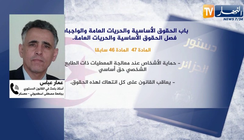 سياسة: التعديل الدستوري.. حماية المعطيات الشخصية لتكريس الحقوق والحريات العامة