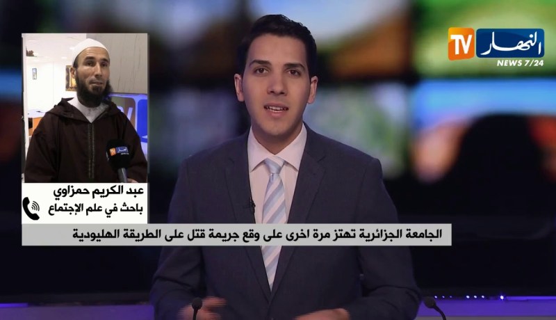 رابح لوصيف: العدوانية والعنف أصبحت راسخة في مجتمعنا وأدت إلى عدة جرائم