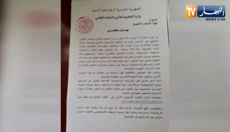 تحديد الآليات والعمليات المتعلقة بالتسجيلات الأولية لحاملي البكالوريا الجدد