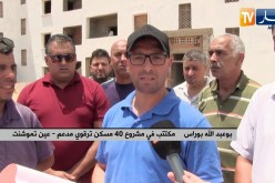 عين تموشنت: مكتتبو الترقوي المدعم 40 مسكن تحت الصدمة.. إحتيال من نوع آخر