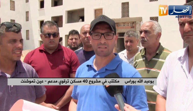 عين تموشنت: مكتتبو الترقوي المدعم 40 مسكن تحت الصدمة.. إحتيال من نوع آخر